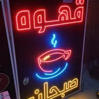 تابلو ال ای دی ثابت تابلو قهوه صبحانه|فروشگاه و مغازه|شیراز, شیخ علی چوپان|دیوار