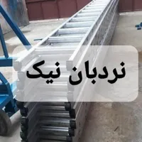 گروه زنجیره ای نردبان نیک در استان خراسان|ابزارآلات|مشهد, فرهنگ|دیوار