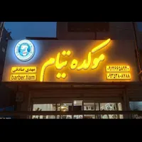 تابلو ال ای دی ثابت چشمک زن روان led ضدآب|فروشگاه و مغازه|کرج, کمال‌شهر|دیوار