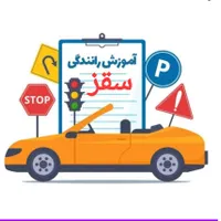 آموزش رانندگی در سقز