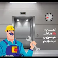 تعمیر تخصصی و سرویس آسانسور کل مشهد