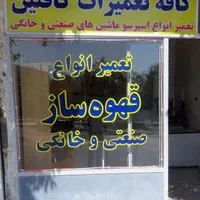 تعمیرات تخصصی قهوه ساز اسپرسو ساز خانگی وصنعتی|خدمات پیشه و مهارت|کرمانشاه, |دیوار