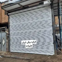 تعمیر ونصب کرکره برقی(شبانه روزی 24ساعته درکل کرج)|خدمات پیشه و مهارت|کرج, باغستان|دیوار