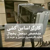 حمل بار اسباب کشی منزل بانیسان و وانت کارگر همراه|خدمات حمل و نقل|ایلام, |دیوار