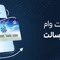 فروش امتیاز وام بانک رسالت با کمترین مبلغ