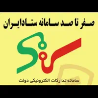 صفر تا صد سامانه ستاد ایران صفر تا صد|خدمات مالی، حسابداری، بیمه|تهران, کوثر|دیوار