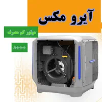 کولرآبی کولر آبی آیرومکس مشابه