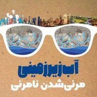 آب یاب، آبیابی جهت حفر چاه|خدمات پیشه و مهارت|تهران, گلستان (شهرک راه آهن)|دیوار