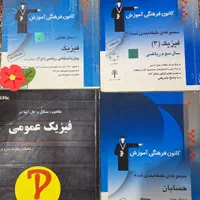 کتابهای کنکور ریاضی فیزیک داخل عکسها با قیمت شما