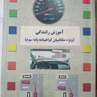 کتاب آموزش رانندگی ویژه متقاضیان پایه سوم|کتاب و مجله آموزشی|تهران, دولاب|دیوار