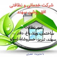 نظافت در سهند، تبریز، خسروشاه، اسکو|خدمات نظافت|سهند, |دیوار