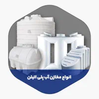 استخر آماده و مخزن آب،منبع آب،تانکر آب|مصالح و تجهیزات ساختمان|ارومیه, |دیوار