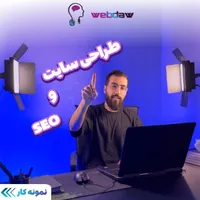 طراحی سایت و خدمات سئو (اقساطی)