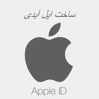 اپل ایدی (apple id) امریکا همراه با پشتیبانی