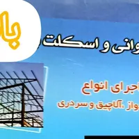 جوشکاری و سیارعلی باقری|خدمات پیشه و مهارت|قیدار, |دیوار