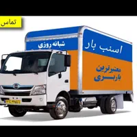 باربری اسنپ بارقزوین حمل اثاث کشی منزل ایسوزو|خدمات حمل و نقل|قزوین, |دیوار