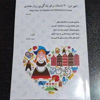 پکیج شهر من (20 داستان برای یادگیری زبان هلندی)|کتاب و مجله آموزشی|تهران, اختیاریه|دیوار