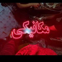 تابلو ال ای دی سیم کشی روغن ریزی|فروشگاه و مغازه|کرج, شهرک جهاننما|دیوار