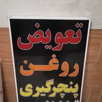 تابلو تعویض روغن پنچرگیری بالانس led ثابت چشمک|فروشگاه و مغازه|شیراز, شیخ علی چوپان|دیوار