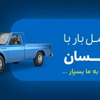 حمل و نقل بار و اسباب کشی منزل|خدمات حمل و نقل|بروجرد, |دیوار