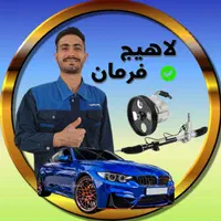 تعمیرات هیدرولیک لاهیج فرمان