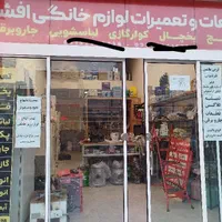 تعمیرتخصصی یخچال لباسشوی جاروبرقی پکیج گلبهار