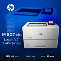پرینتر HP 507dn