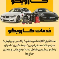 سرامیک خودرو صافکاری PDR پولیش احیای رنگ|خدمات موتور و ماشین|تهران, افسریه|دیوار