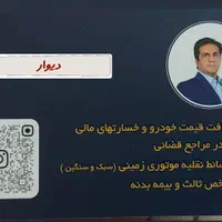 کارشناس رسمی ارزیاب خسارت خودرو بیمه مرکزی|خدمات مالی، حسابداری، بیمه|تهران, جنت‌آباد جنوبی|دیوار
