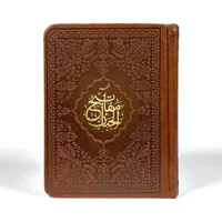 کتاب منتخب مفاتیح چرمی یادبوداموات،با پاکت نفیس
