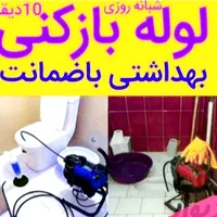 لوله بازکنی فنرزنی یوسفی (ارزانترازهمجا) الوندحومه|خدمات پیشه و مهارت|الوند, |دیوار