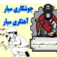 جوشکاری سیار،جوشکار ،برش کار همین محله ،