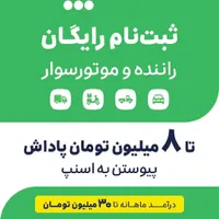 ثبت نام اسنپ (سواری وانت)|استخدام حمل و نقل|بندر ماهشهر, |دیوار