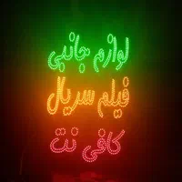 تابلو ال ای دی لوازم جانبی فیلم سریال