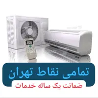 نصاب تعمیرکار سرویسکار کولرگازی اسپیلت داکت سرویس|خدمات پیشه و مهارت|تهران, یوسف‌آباد|دیوار