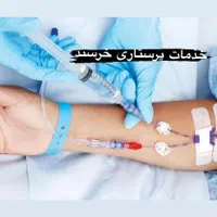 تزریقات امپول وصل سرم در منزل بیمار