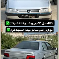 ۴۰۵مدل۹۰فروشی