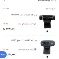 وب کم لاجیتک c922 pro استفاده نشده|قطعات و لوازم جانبی رایانه|بندر انزلی, سید آسیه|دیوار