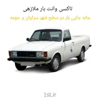 تاکسی وانت بار سراوان
