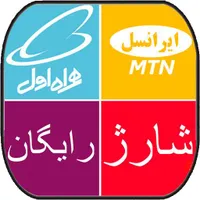 شارژ رایگان ۴۰ تومنی