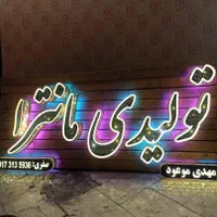 تابلوساز تابلو سازی حروف برجسته|خدمات پیشه و مهارت|شیراز, بعثت|دیوار