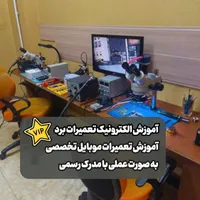 آموزش الکترونیک وتعمیرات برد تعمیرات موبایل بامدرک