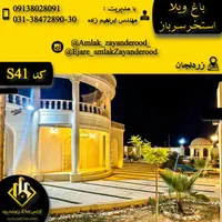 اجاره باغ اصفهان|اجارهٔ کوتاه‌مدت ویلا و باغ|خمینی‌شهر, |دیوار