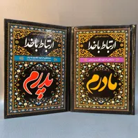 ادعیه ، ارتباط با خدا طرح پدرم و مادرم|کتاب و مجله مذهبی|مشهد, شهید هاشمی نژاد|دیوار