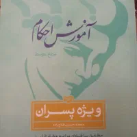 کتاب آموزش احکام