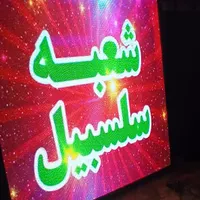 تلویزیون شهری قم تابلوروانled تابلو روان|فروشگاه و مغازه|قم, میرزائیه|دیوار