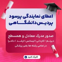 اعطاء نمایندگی برای پردیس/دانشگاهی صدورمدرک هم سطح