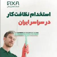 استخدام نظافت‌کار خانم و آقا با حقوق ثابت در تبریز|استخدام سرایداری و نظافت|تبریز, |دیوار