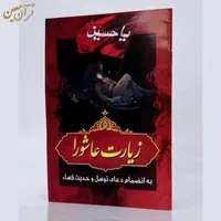 کتاب دعا زیارت عاشورا توسل کسا وقف یادبود مرحوم|کتاب و مجله مذهبی|قم, زاویه|دیوار