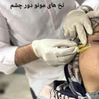 لیفت با نخ و جوانسازی با نخ با قیمت عالی توسط پزشک|خدمات آرایشگری و زیبایی|اسلام‌شهر, باغ فیض|دیوار